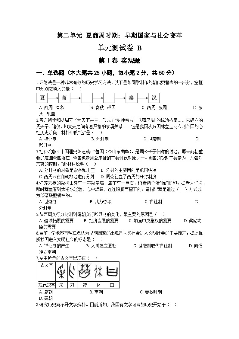 第二单元 夏商周时期：早期国家与社会变革 单元测试卷 B01