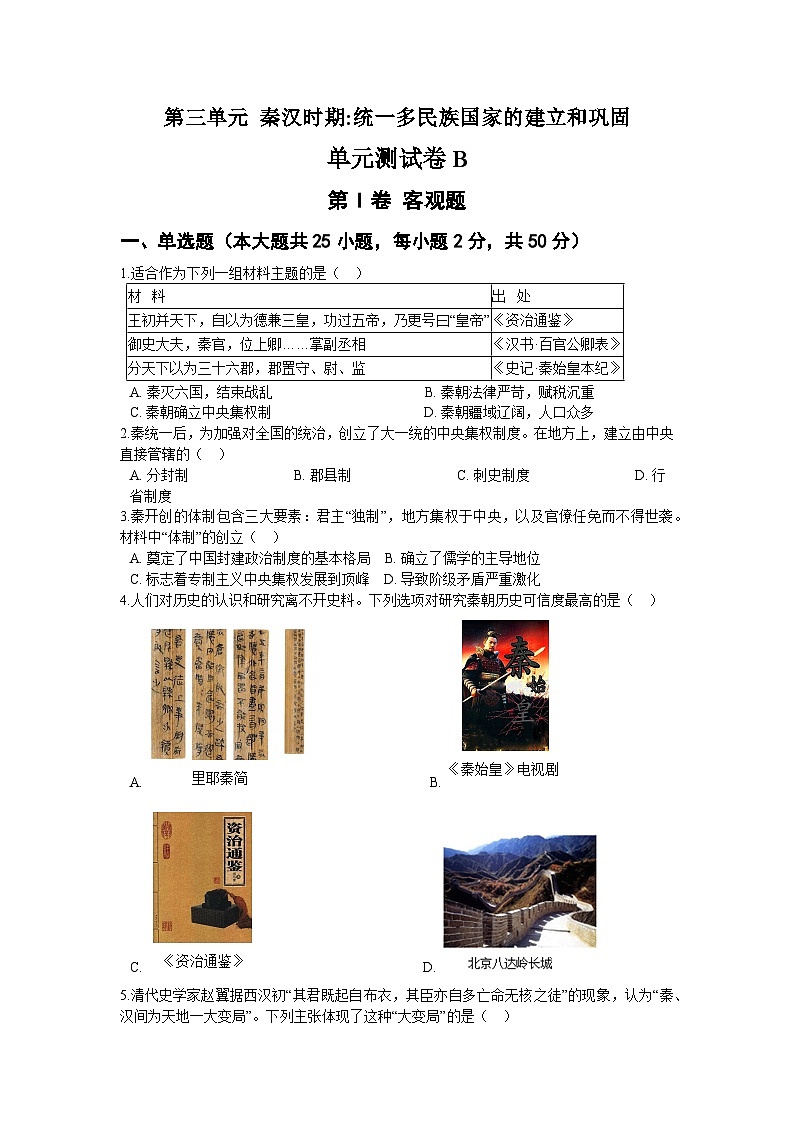 第三单元 秦汉时期：统一多民族国家的建立和巩固 单元测试卷B第1页