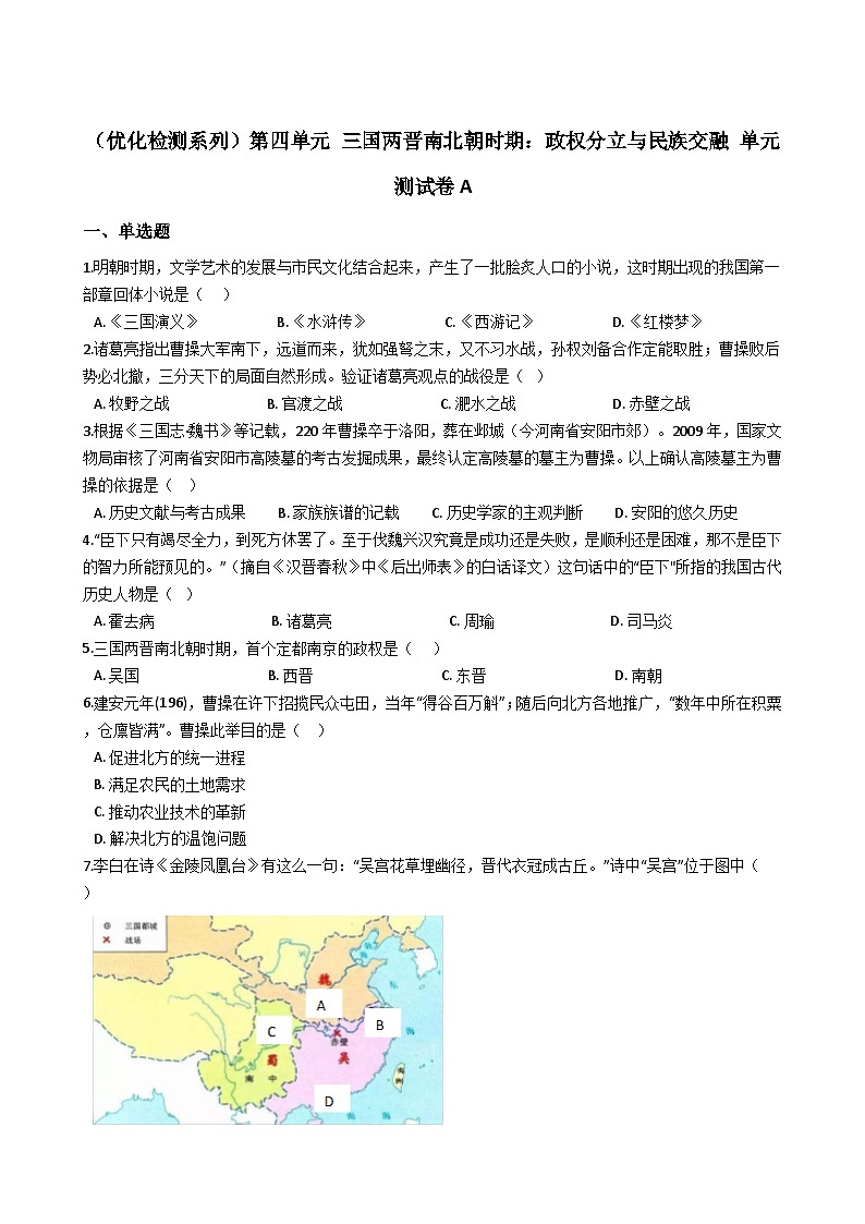 第四单元 三国两晋南北朝时期：政权分立与民族交融 单元测试卷A01