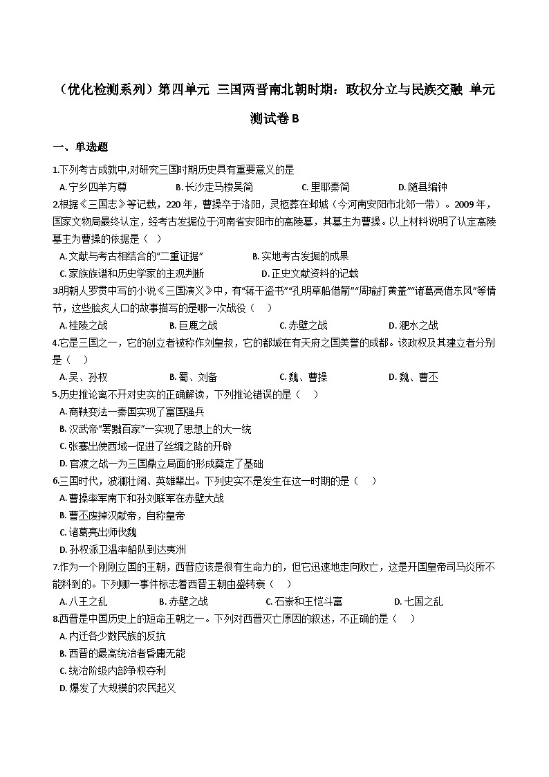 第四单元 三国两晋南北朝时期：政权分立与民族交融 单元测试卷B第1页
