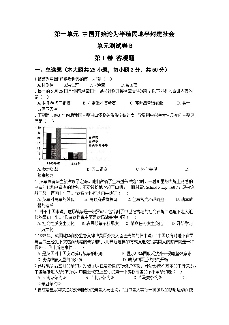 第一单元 中国开始沦为半殖民地半封建社会 单元测试卷B01