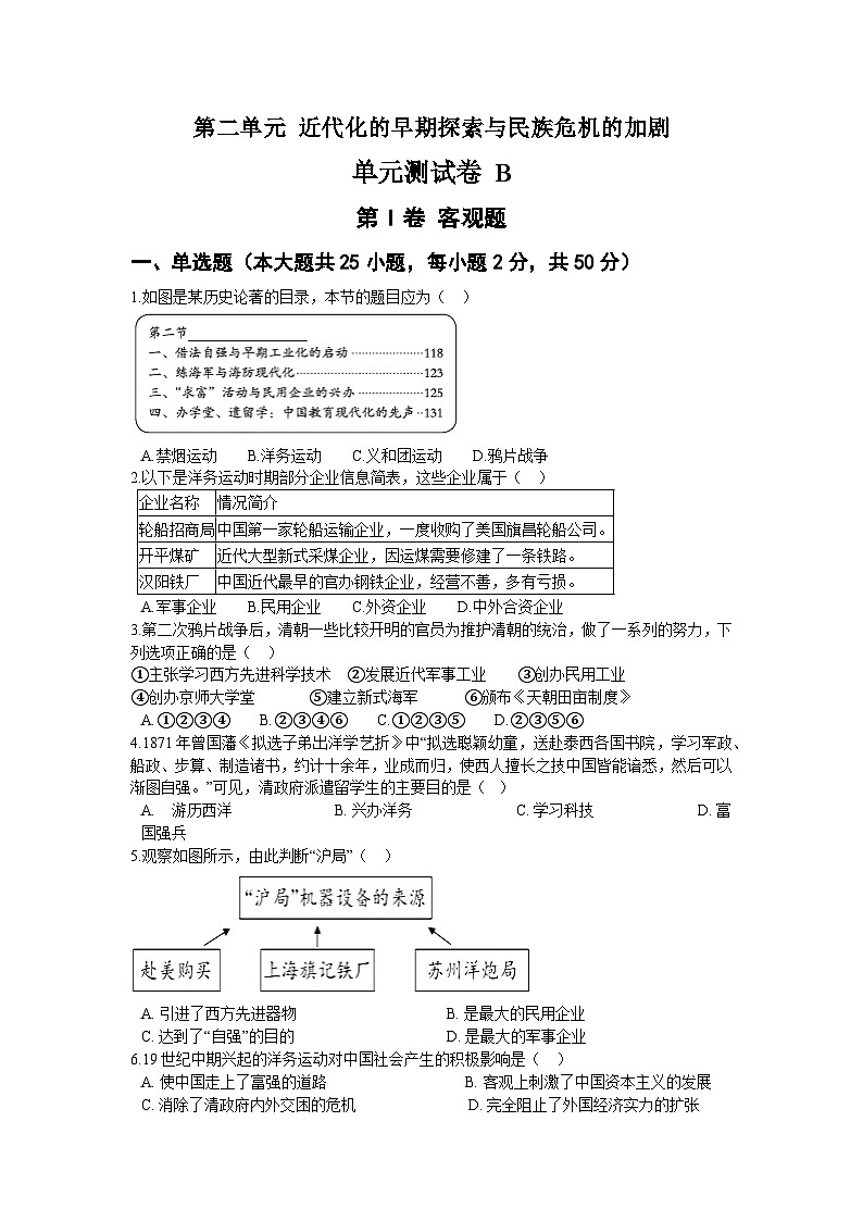 第二单元 近代化的早期探索与民族危机的加剧 单元测试卷B01