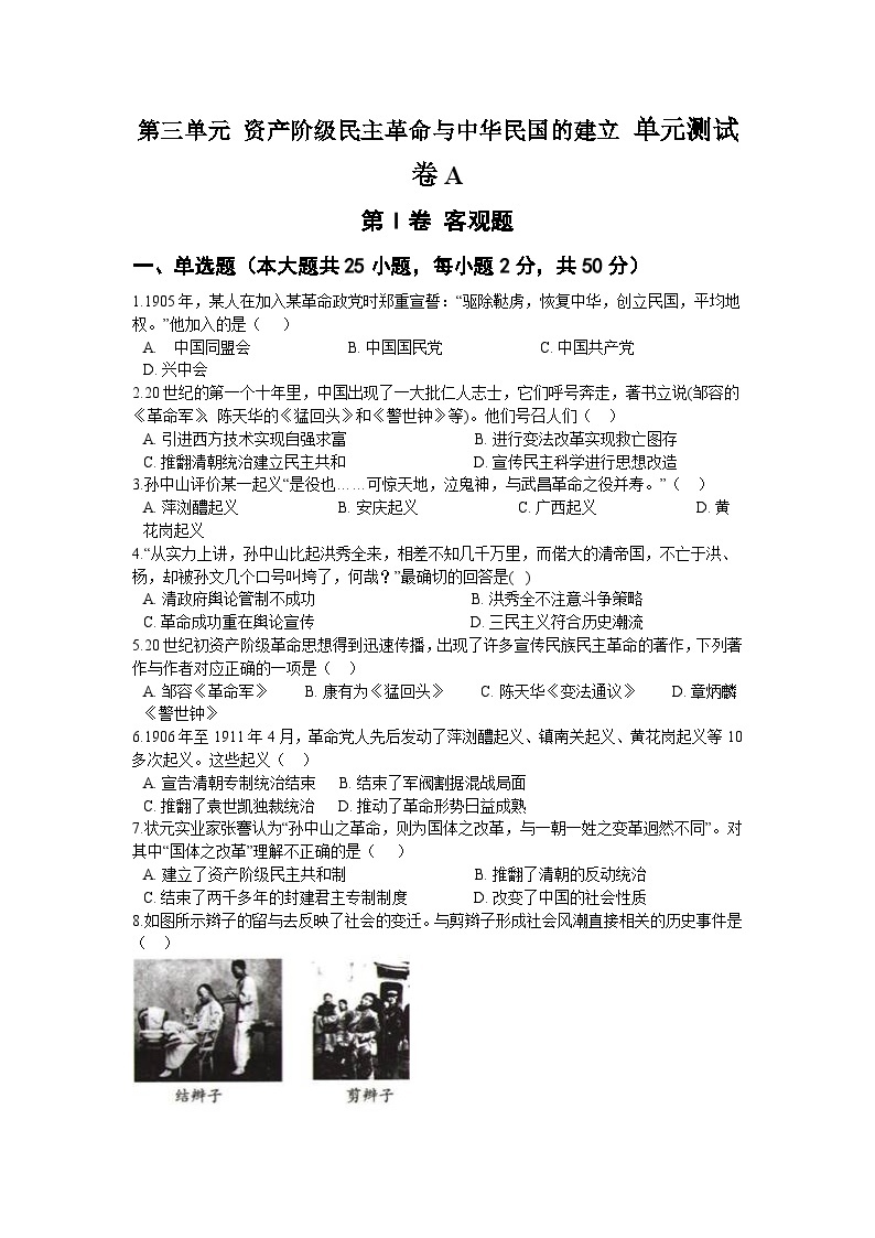 第三单元 资产阶级民主革命与中华民国的建立 单元测试卷A01