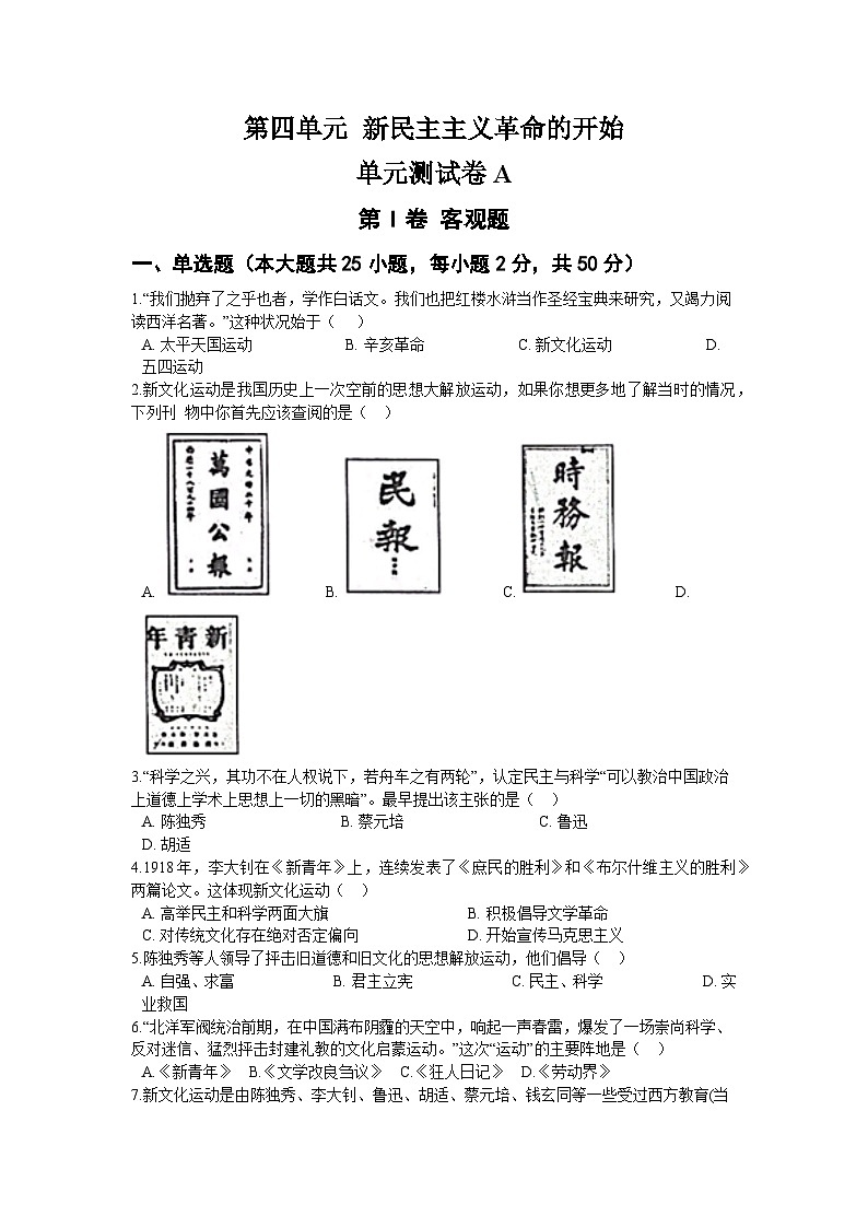 第四单元 新民主主义革命的开始 单元测试卷A第1页