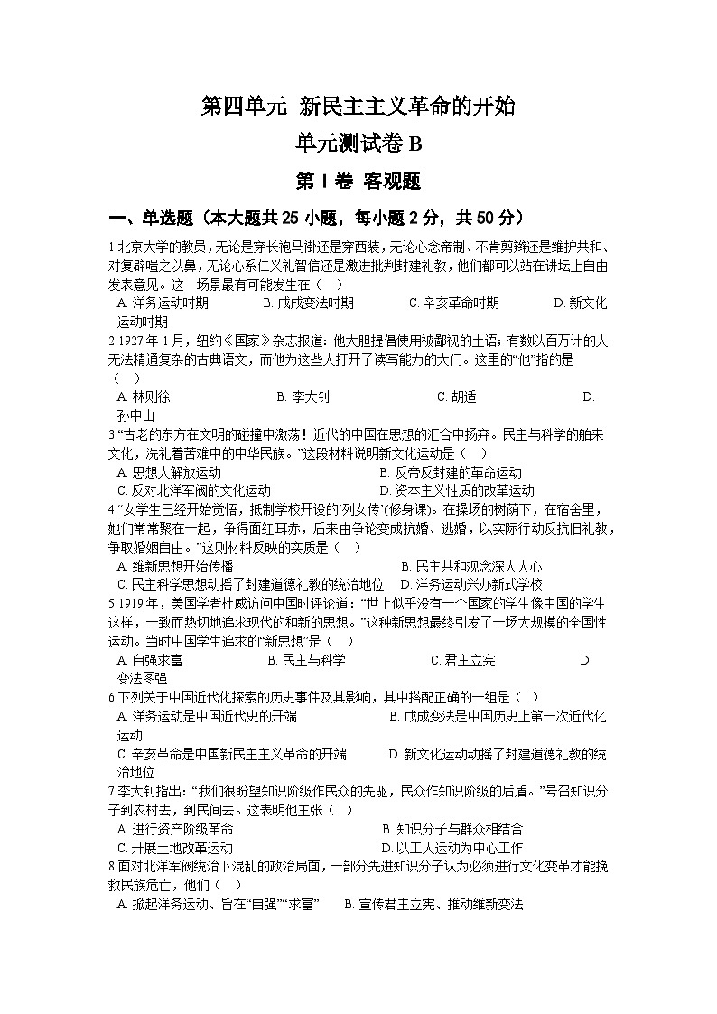 第四单元 新民主主义革命的开始 单元测试卷B01