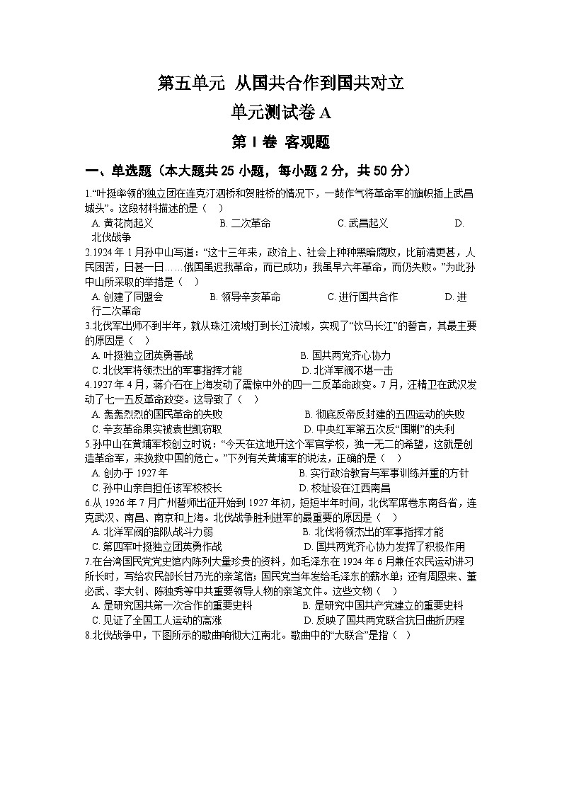 第五单元 从国共合作到国共对立 单元测试卷A01