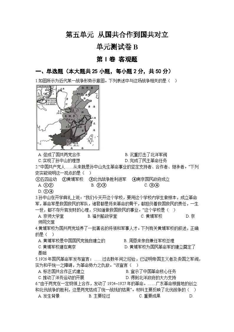 第五单元 从国共合作到国共对立 单元测试卷B01