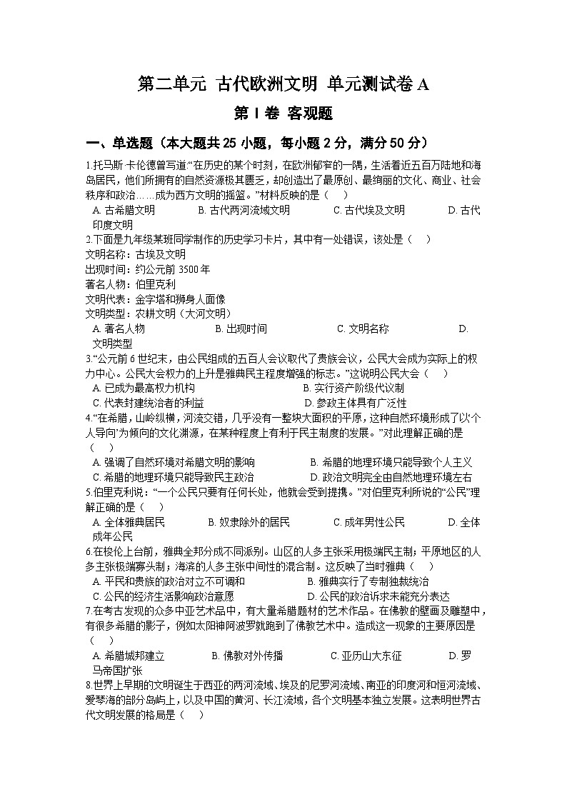 第二单元 古代欧洲文明 单元测试卷A01