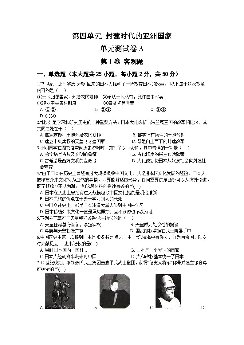 第四单元 封建时代的亚洲国家 单元测试卷A01