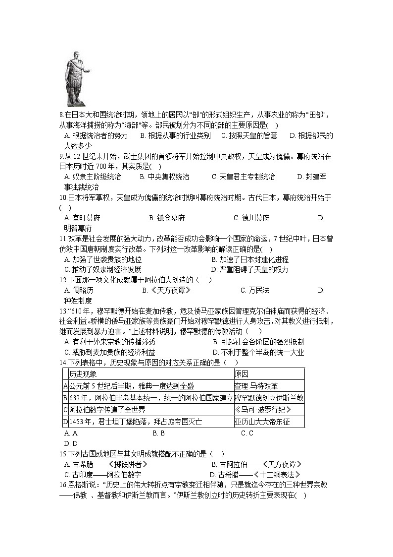 第四单元 封建时代的亚洲国家 单元测试卷A02