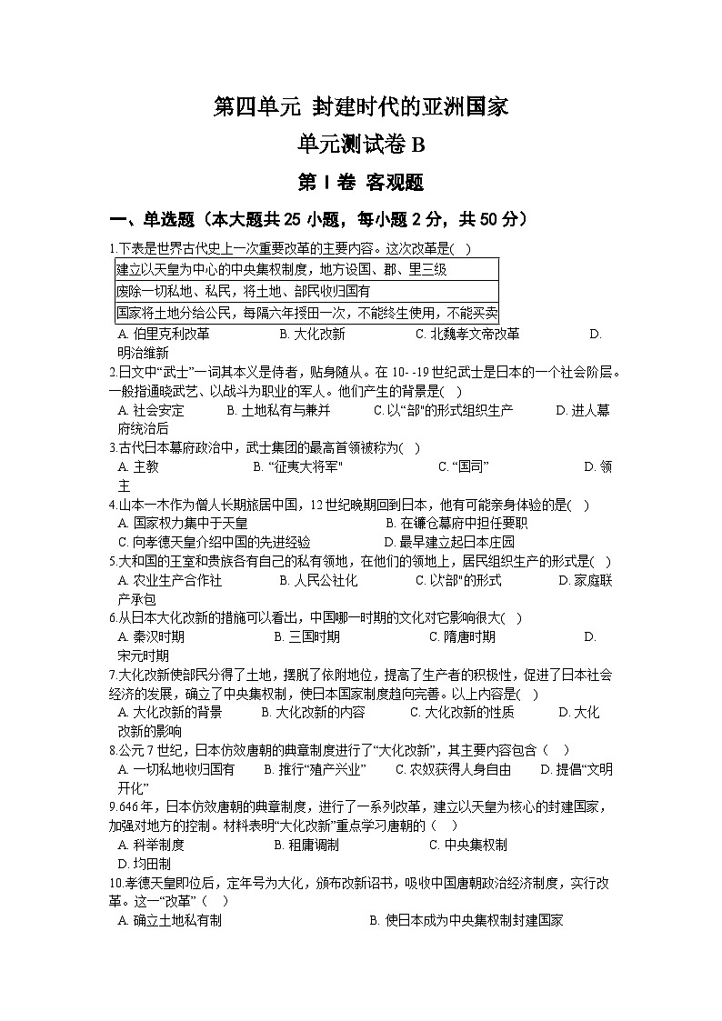 第四单元 封建时代的亚洲国家 单元测试卷B01