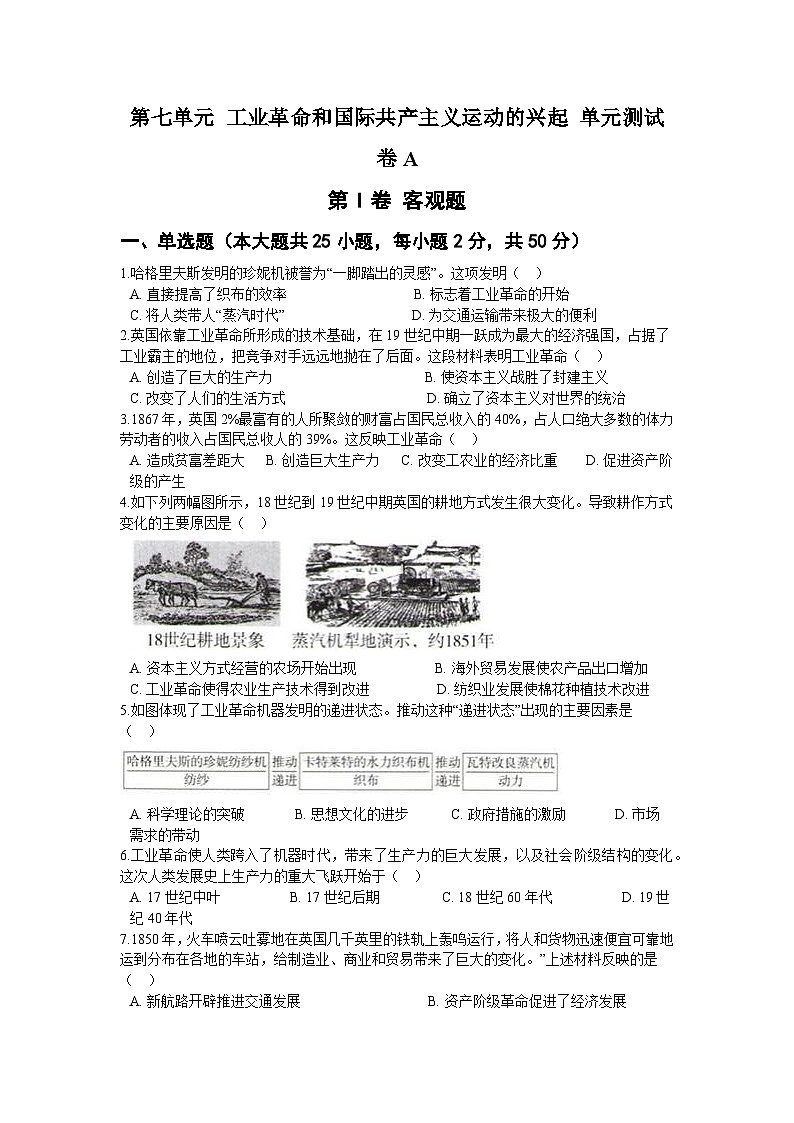 第七单元 工业革命和国际共产主义运动的兴起 单元测试卷A01