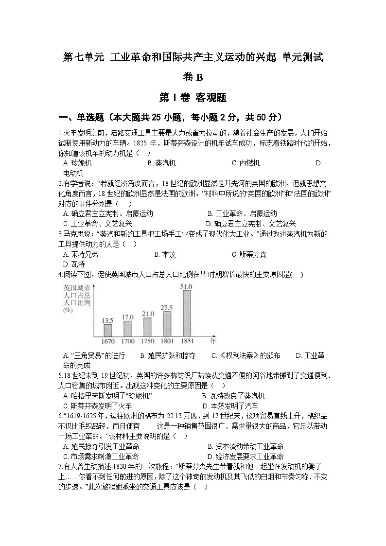 第七单元 工业革命和国际共产主义运动的兴起 单元测试卷B01