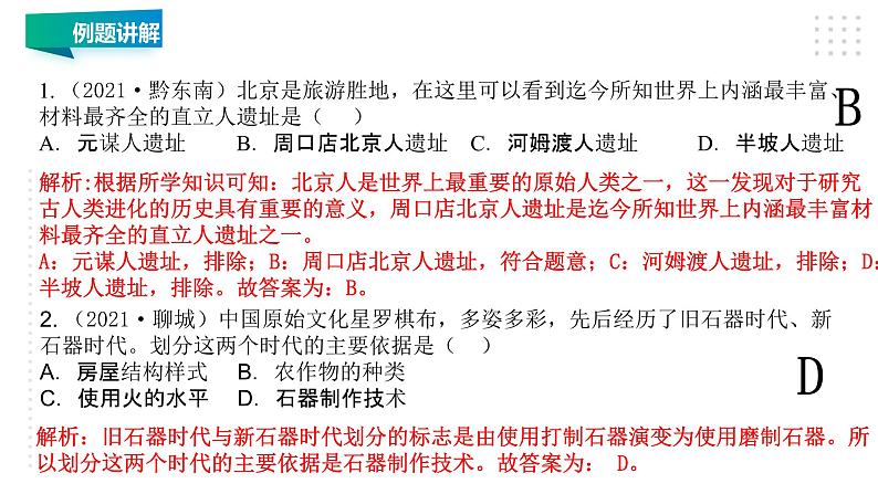 第一单元 史前时期：中国境内早期人类与文明的起源 精品复习课件07