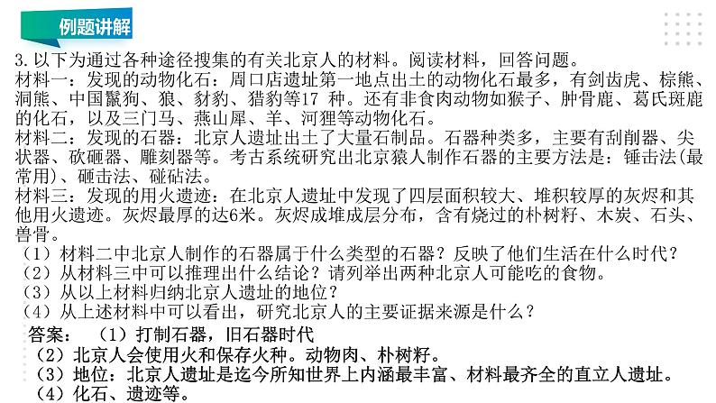 第一单元 史前时期：中国境内早期人类与文明的起源 精品复习课件08