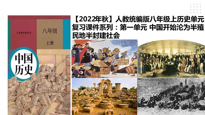 第一单元 中国开始沦为半殖民地半封建社会 精品复习课件第1页