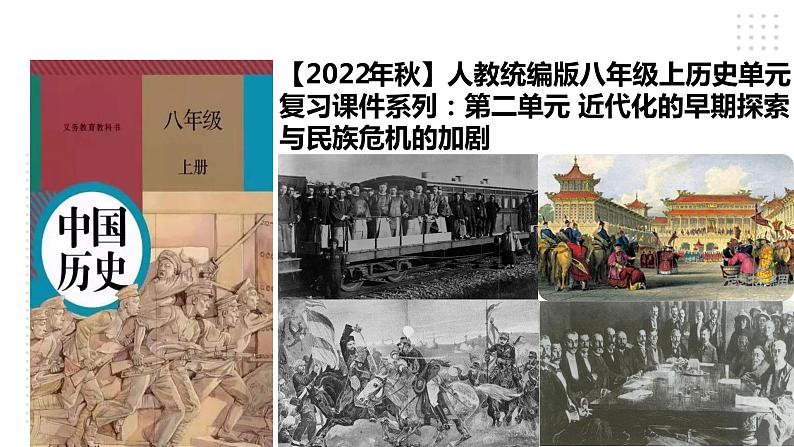 第二单元 近代化的早期探索与民族危机的加剧 精品复习课件01