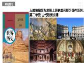 第二单元 古代欧洲文明 精品复习课件