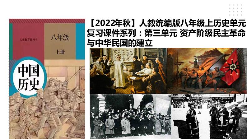 第三单元 资产阶级民主革命与中华民国的建立 精品复习课件01