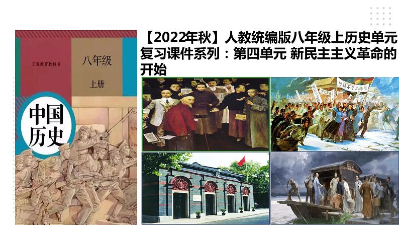 第四单元 新民主主义革命的开始 精品复习课件01