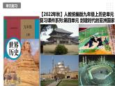 第四单元 封建时代的亚洲国家 精品复习课件