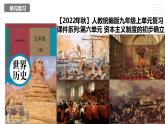 第六单元 资本主义制度的初步确立 精品复习课件