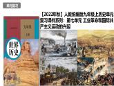 第七單元 工業(yè)革命和國際共產(chǎn)主義運動的興起 精品復(fù)習(xí)課件