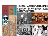 第八单元 近代经济、社会生活与教育文化事业的发展 精品复习课件