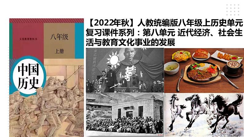 第八单元 近代经济、社会生活与教育文化事业的发展 精品复习课件01