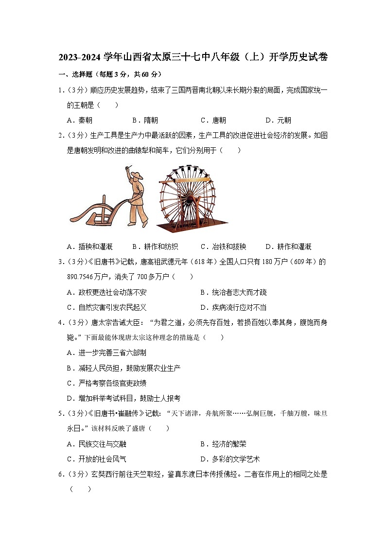 山西省太原市第三十七中学2023-2024学年八年级上学期开学历史试卷第1页