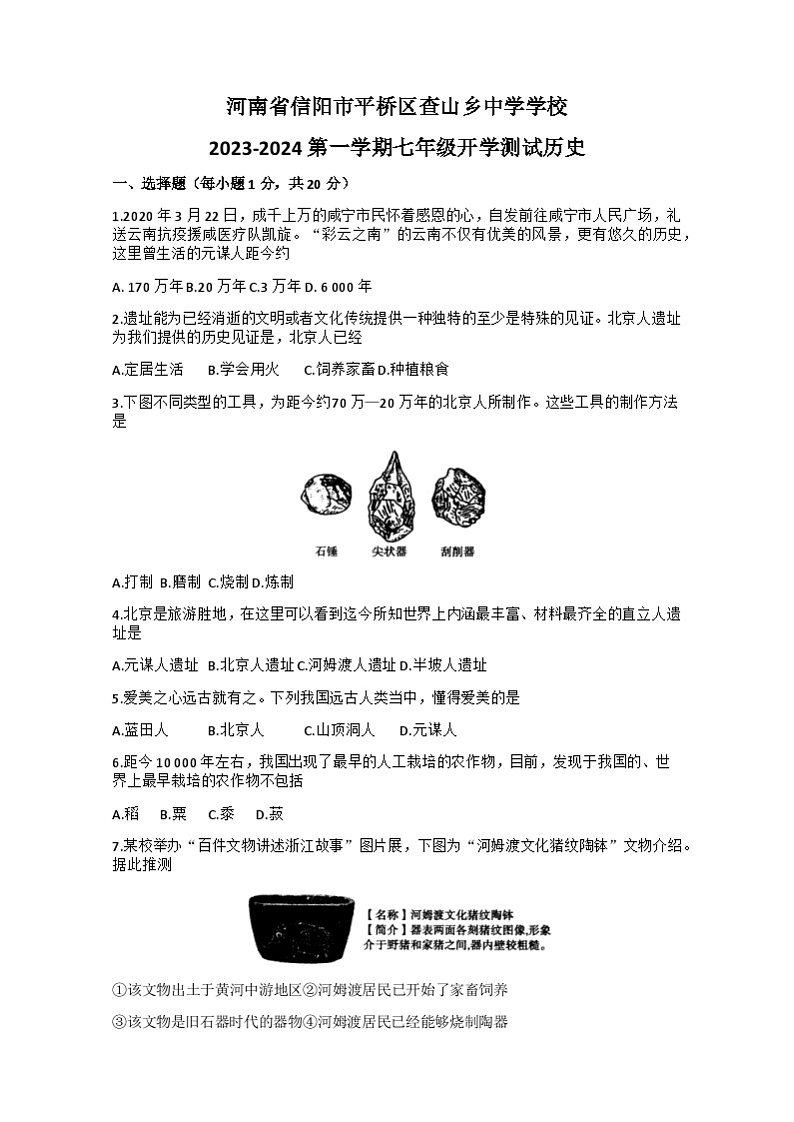 河南省信阳市平桥区查山乡初级中学2023-2024学年七年级上学期开学历史试题01