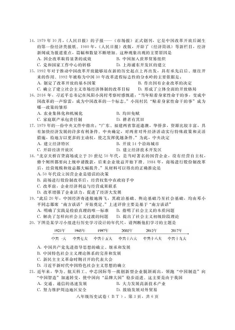 河北省沧州市泊头市2022-2023学年部编版八年级下学期期中考试历史试题03