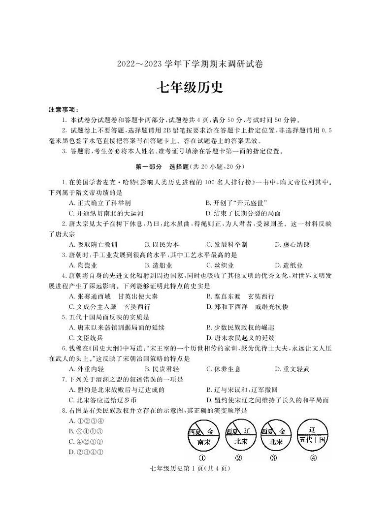 河南省舞钢市2022-2023学年七年级下学期期末考试历史试题第1页