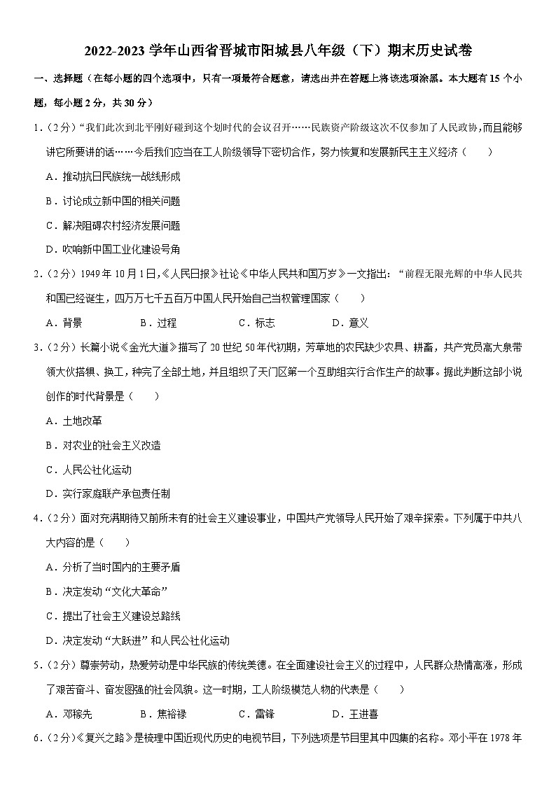 山西省晋城市阳城县2022-2023学年部编版八年级下学期期末历史试卷01