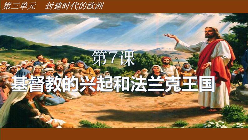 第7课基督教的兴起和法兰克王国课件第1页