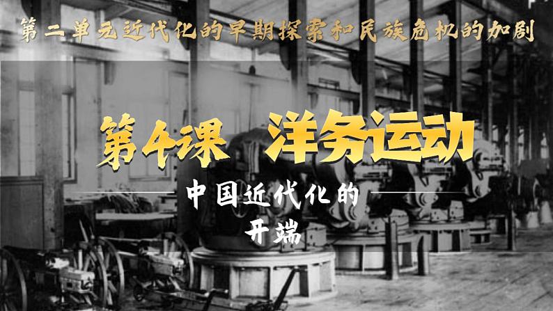 第4课 洋务运动与边疆危机课件01