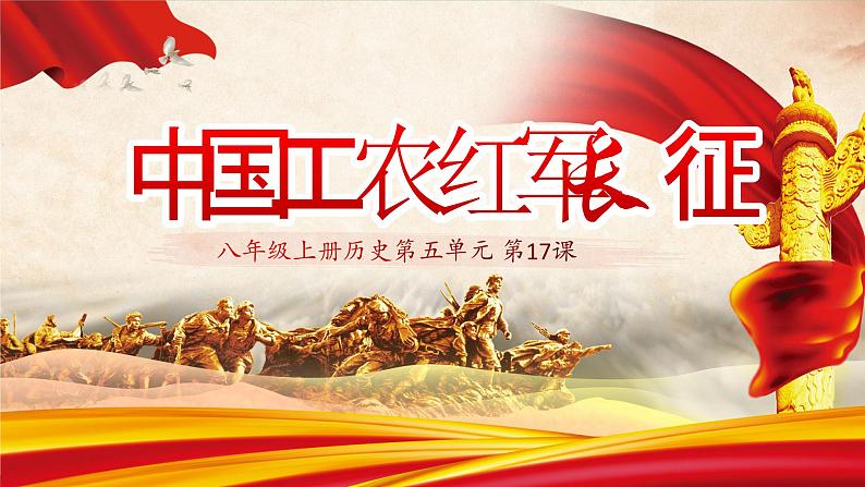 第17课 中国工农红军长征（课件）01