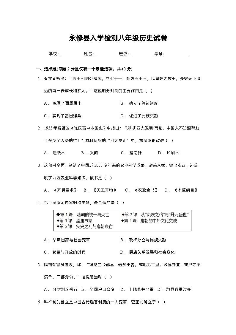 江西省九江市永修县2023-2024学年八年级上学期开学历史试题01