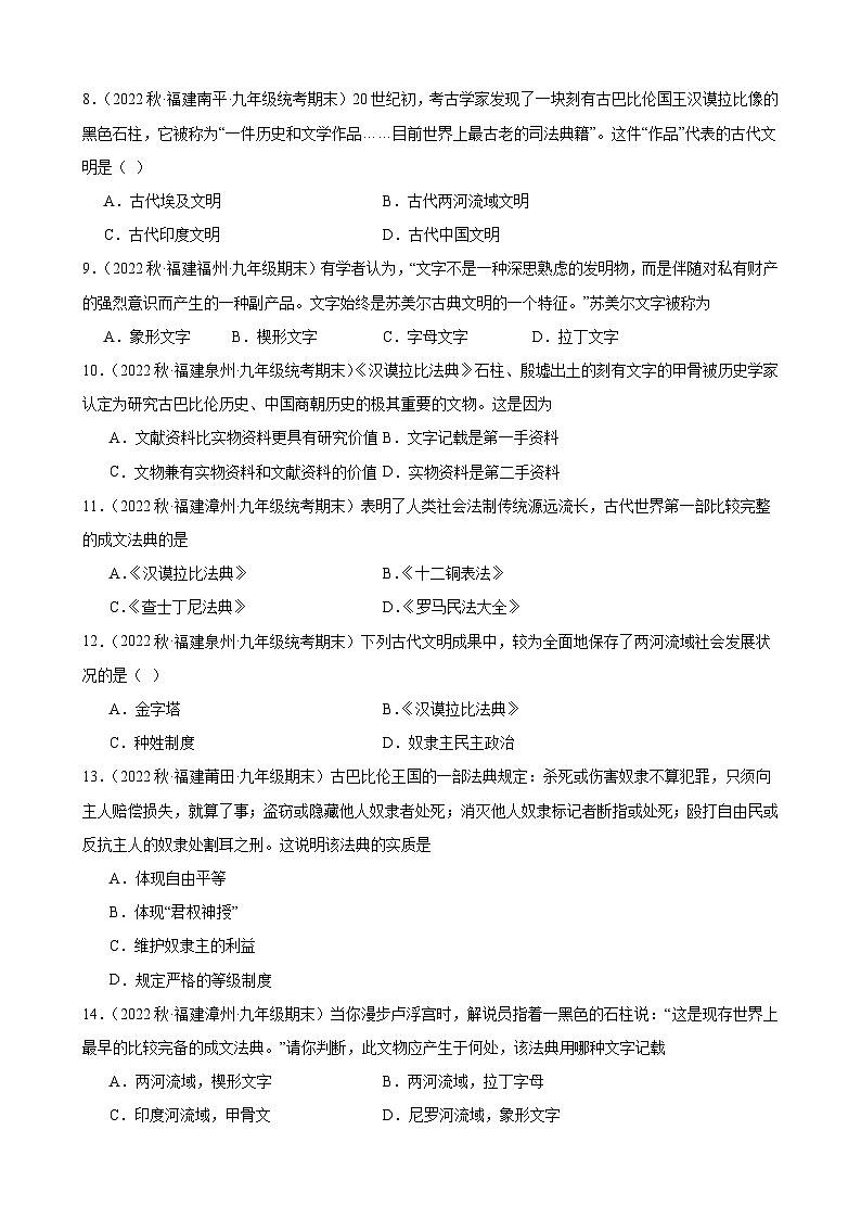 第2课古代两河流域 期末试题选编 2022-2023学年上学期福建省九年级历史03