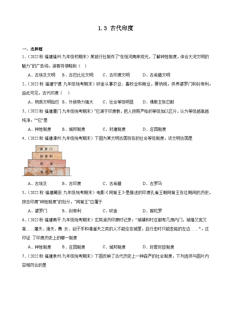 第3课古代印度 期末试题选编 2022-2023学年上学期福建省九年级历史01