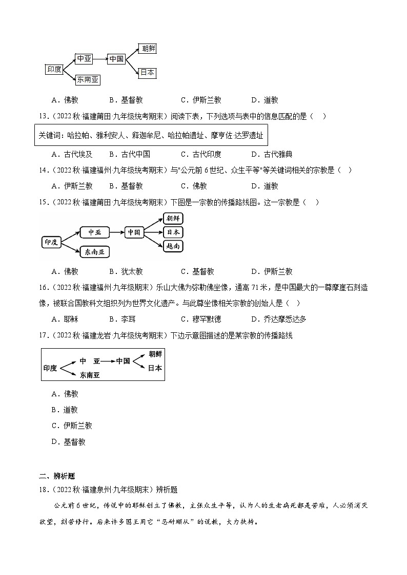 第3课古代印度 期末试题选编 2022-2023学年上学期福建省九年级历史03