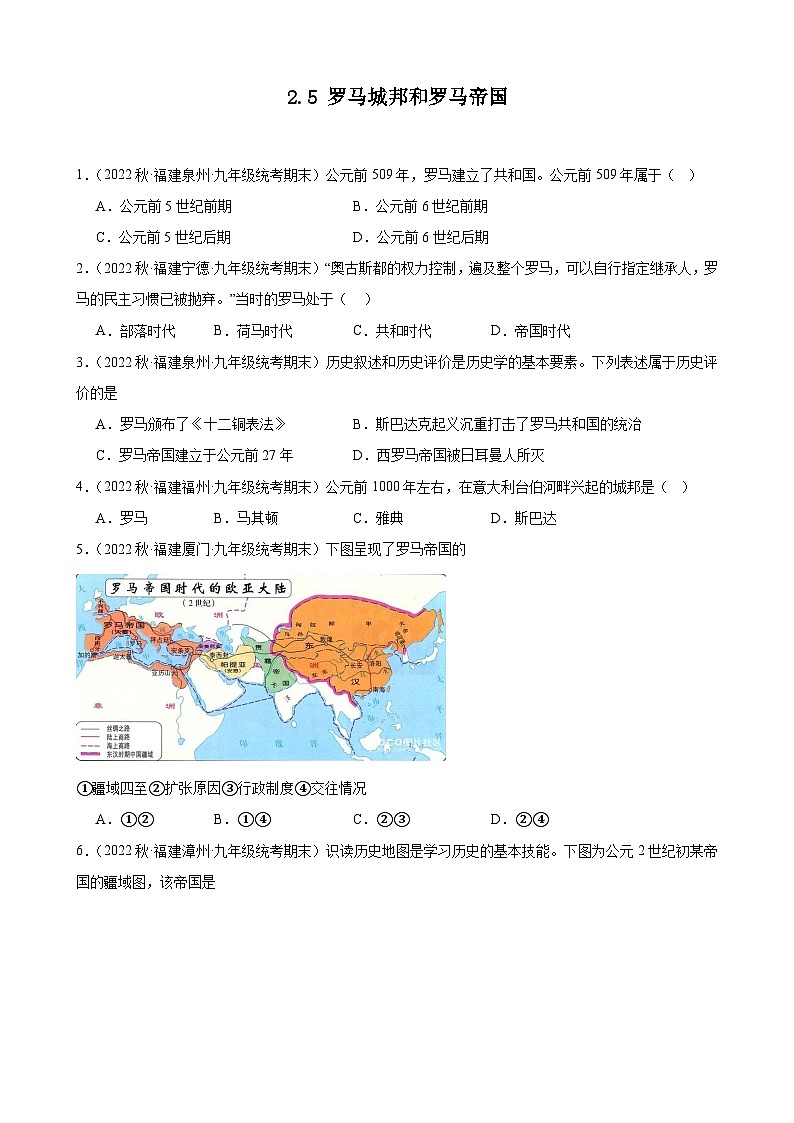 第5课罗马城邦和罗马帝国 期末试题选编 2022-2023学年上学期福建省九年级历史01