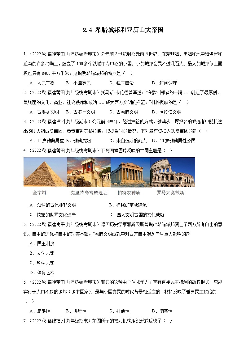第4课希腊城邦和亚历山大帝国 期末试题选编 2022-2023学年上学期福建省九年级历史01