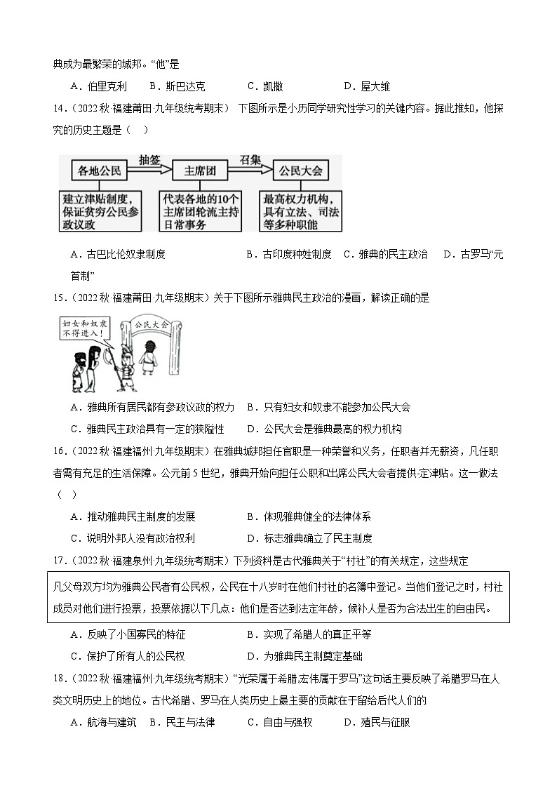第4课希腊城邦和亚历山大帝国 期末试题选编 2022-2023学年上学期福建省九年级历史03