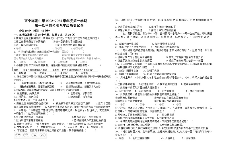 青海省西宁市海湖中学2023-2024学年八年级上学期开学考试历史试题第1页