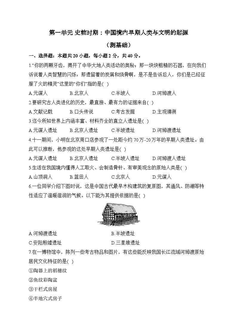 第一单元 史前时期：中国境内早期人类与文明的起源（测基础）——2023-2024学年人教部编版历史七年级上册单元闯关双测卷01