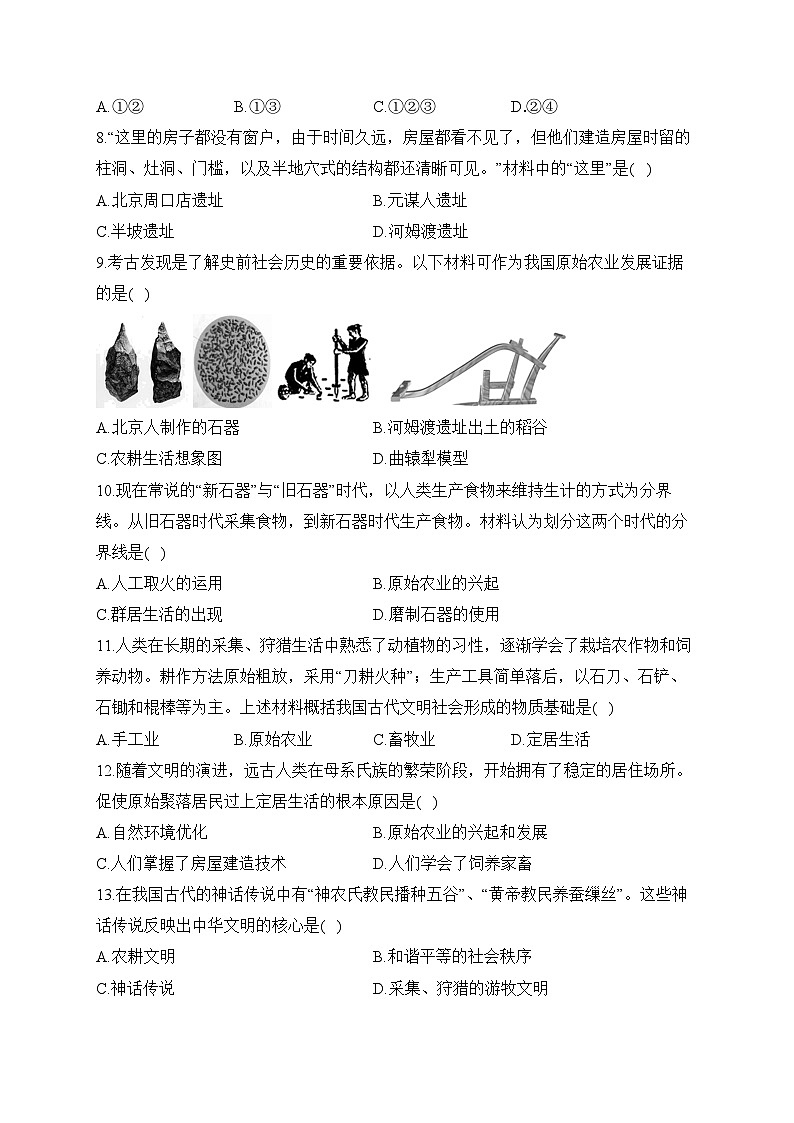 第一单元 史前时期：中国境内早期人类与文明的起源（测基础）——2023-2024学年人教部编版历史七年级上册单元闯关双测卷02