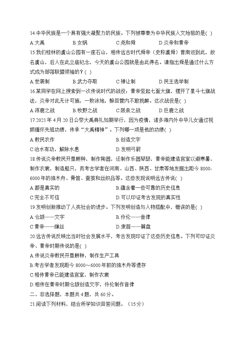 第一单元 史前时期：中国境内早期人类与文明的起源（测基础）——2023-2024学年人教部编版历史七年级上册单元闯关双测卷03