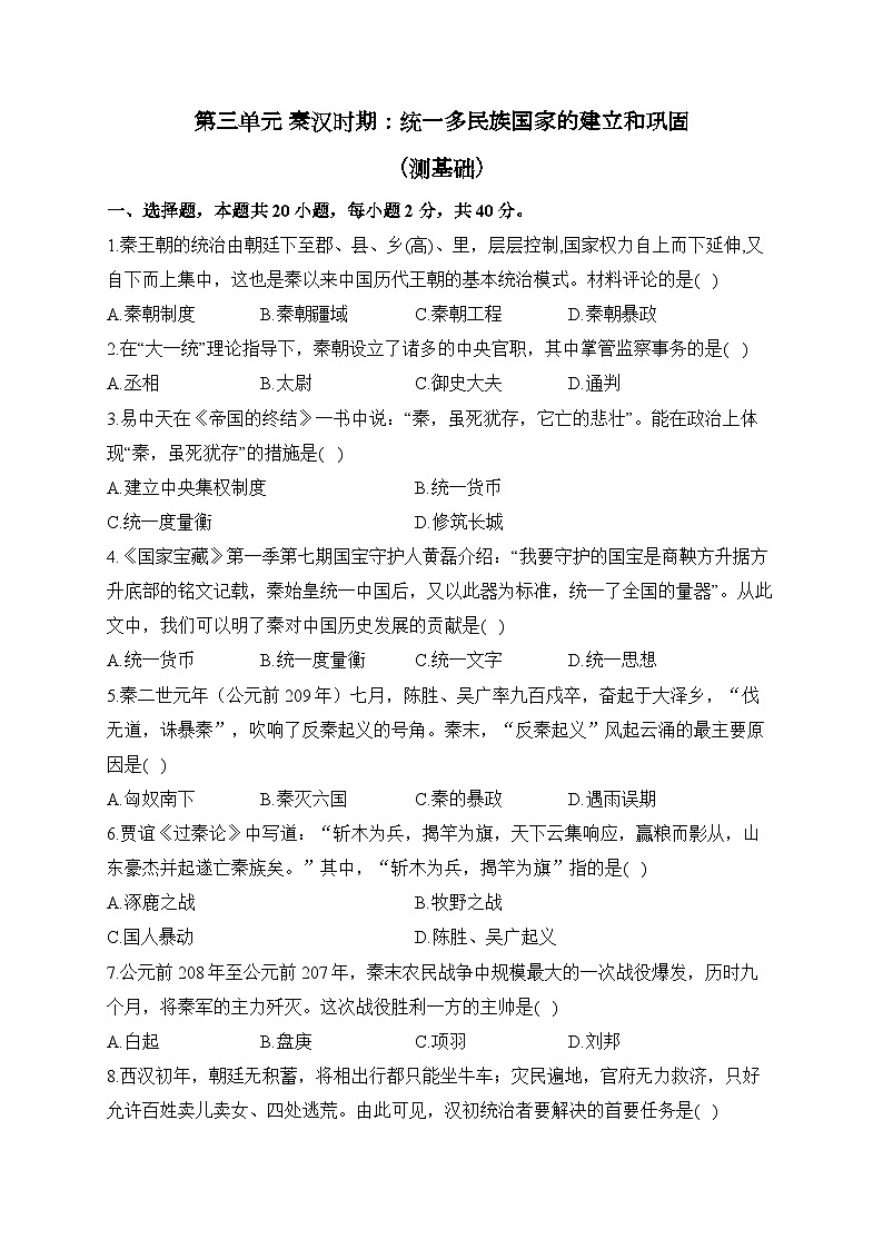 第三单元 秦汉时期：统一多民族国家的建立和巩固（测基础）——2023-2024学年人教部编版历史七年级上册单元闯关双测卷01
