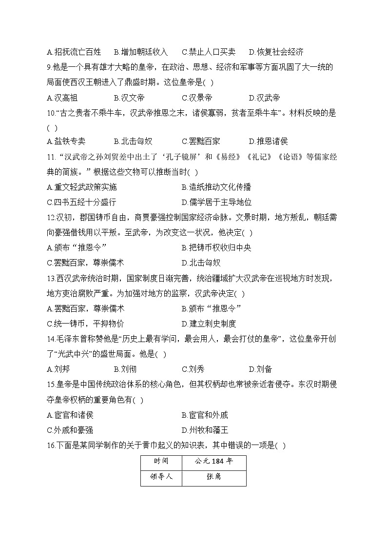 第三单元 秦汉时期：统一多民族国家的建立和巩固（测基础）——2023-2024学年人教部编版历史七年级上册单元闯关双测卷02